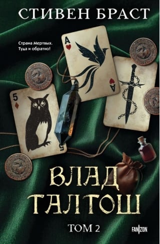 Влад Талтош: Талтош. Феникс. Атира. Том 2