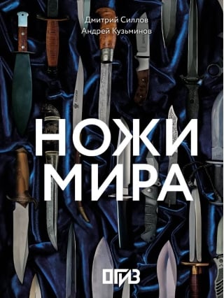 Ножи мира