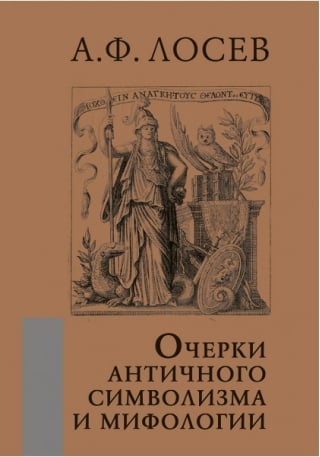 Очерки античного символизма и мифологии