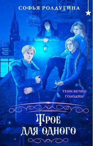 Трое для одного