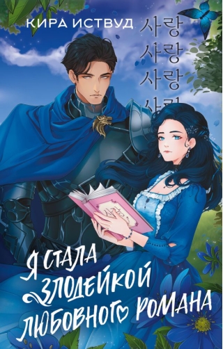 Я стала злодейкой любовного романа