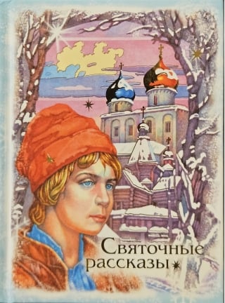 Святочные рассказы