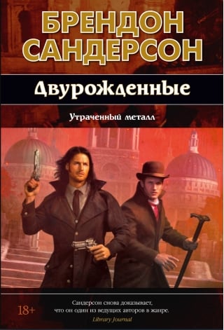 Двурожденные. Книга 4. Утраченный металл