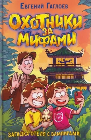 Охотники за мифами. Книга 8. Загадка отеля с вампирами