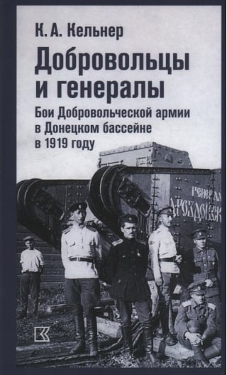Добровольцы и генералы. Бои Добровольческой армии в Донецком бассейне в 1919 году