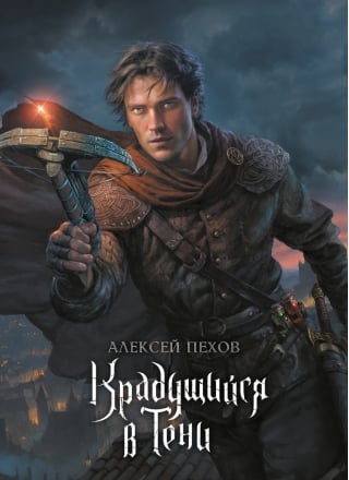 Крадущийся в тени