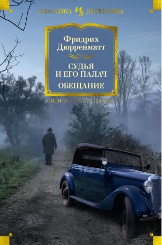 Судья и его палач. Обещание