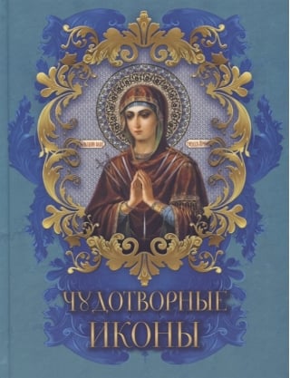 Чудотворные иконы