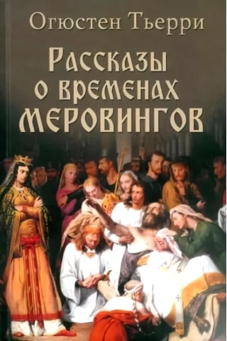 Рассказы о временах Меровингов