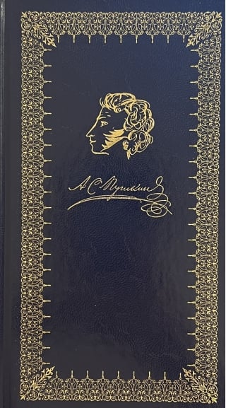 Евгений Онегин