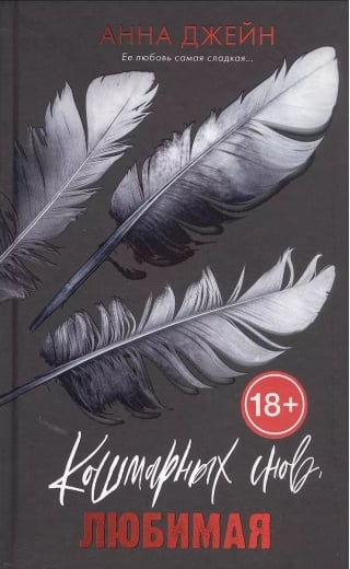 Кошмарных снов, любимая