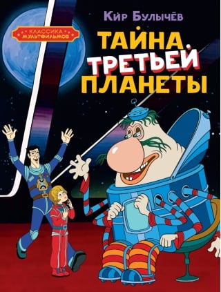 Тайна третьей планеты