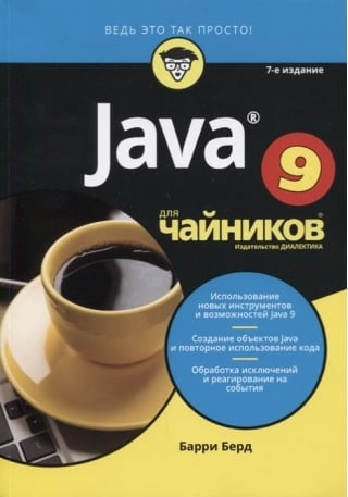 Java для чайников