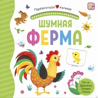 Шумная ферма. Pop Up, дорожки, окошки, стихи