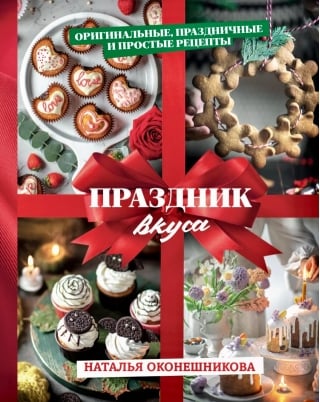 Праздник вкуса