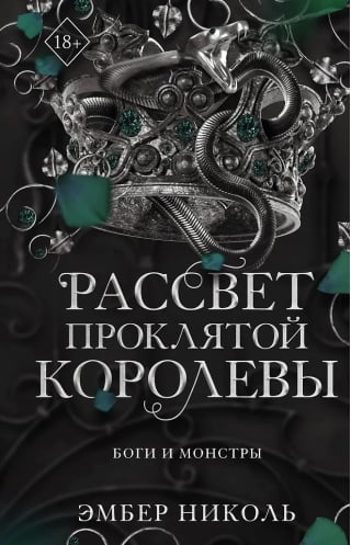 Рассвет проклятой королевы