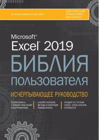 Excel 2019 Библия пользователя