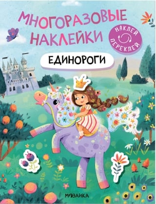 Многоразовые наклейки. Единороги
