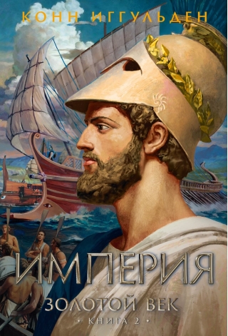 Золотой век. Книга 2. Империя