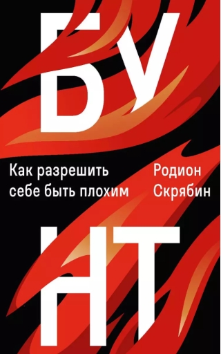 Бунт. Как разрешить себе быть плохим