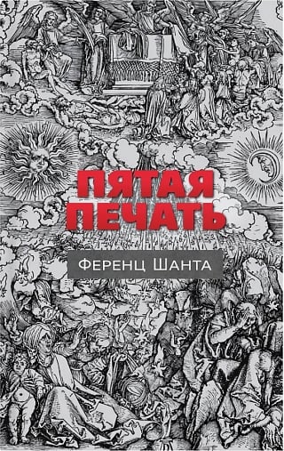 Пятая печать