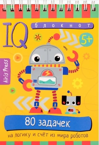 Умный блокнот. 80 задачек на логику и счет из мира роботов