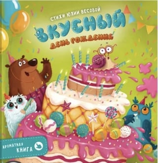 Ароматная книга. Вкусный День Рождения
