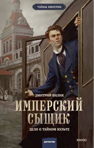 Имперский сыщик. Дело о тайном культе