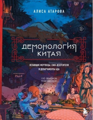Демонология Китая. Летающие мертвецы, ежи-искусители и департаменты Ада