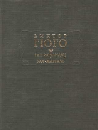 Ган Исландец. Бюг-Жаргаль