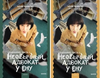 Необычный адвокат У Ёну. Сценарий. В 2 томах