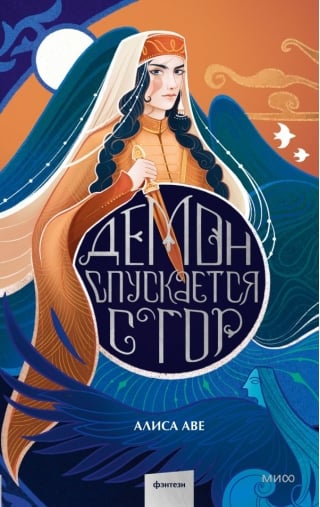 Демон спускается с гор