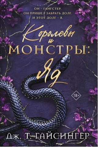 Королевы и монстры. Яд