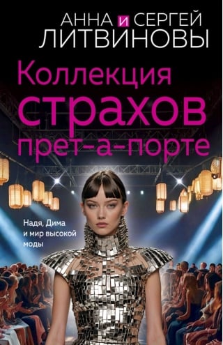 Коллекция страхов прет-а-порте