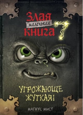Маленькая злая книга. Книга 7