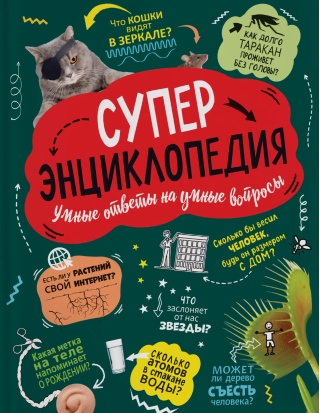 Суперэнциклопедия. Умные ответы на умные вопросы