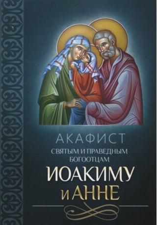Акафист святым и праведным Богоотцам Иоакиму и Анне