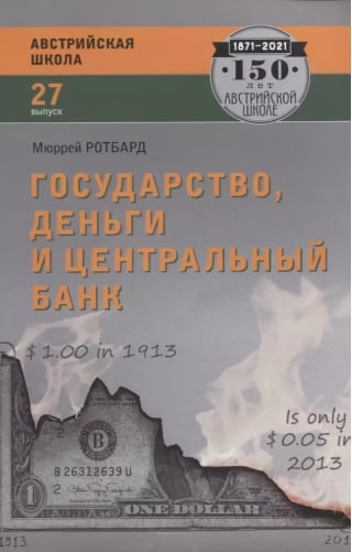Государство, деньги и центральный банк