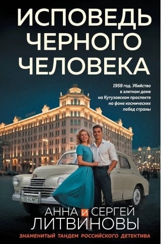 Исповедь черного человека