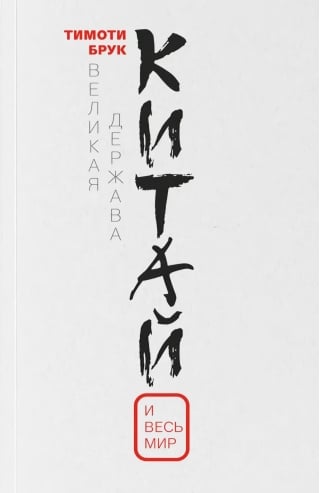 Великая держава Китай и весь мир