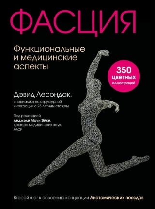 Фасция. Функциональные и медицинские аспекты