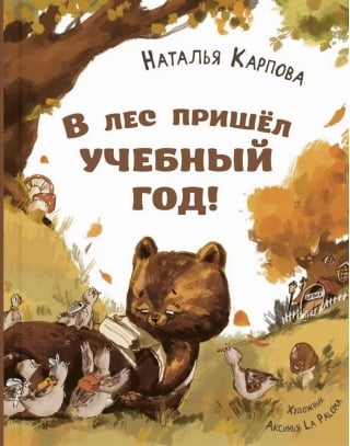В лес пришел учебный год!