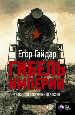 Гибель империи. Уроки для современной России