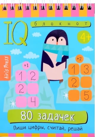 Умный блокнот. 80 задачек. Пиши цифры, считай, решай