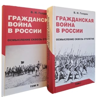 Гражданская война в России. Осмысление сквозь столетие. В 2 томах