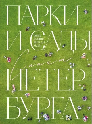 Парки и сады Петербурга. Самые красивые места для отдыха