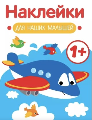 Наклейки для наших малышей. Самолет