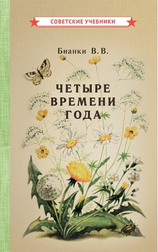Четыре времени года. Книга для воспитателя детского сада