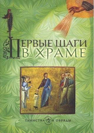 Первые шаги в храме