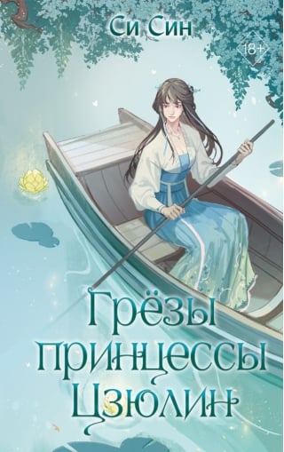 Грезы принцессы Цзюлин